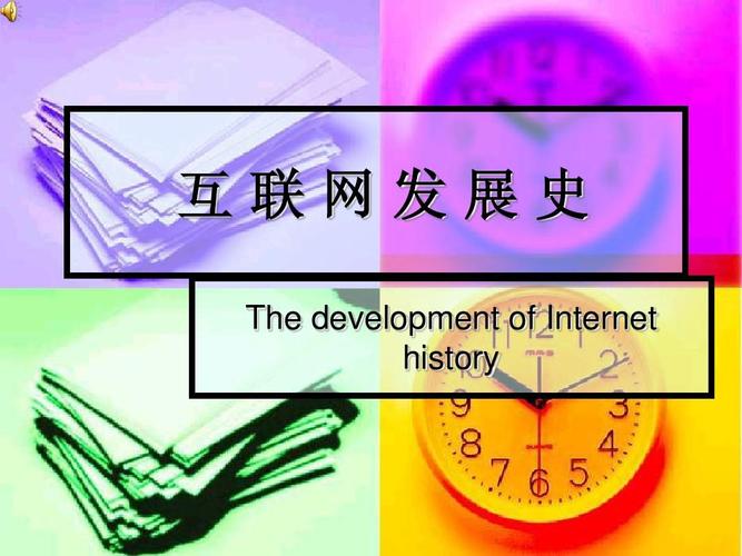 互联网发展史